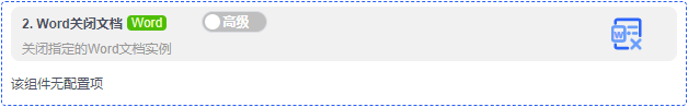 alt Word关闭文档