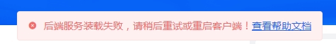 alt 后端服务装载失败